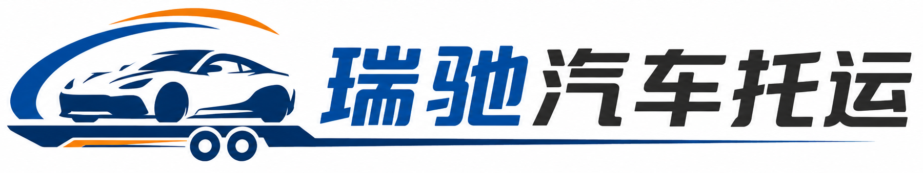 石鼓区瑞驰｜汽车托运_轿车托运_私家车异地运车_新能源车辆托运